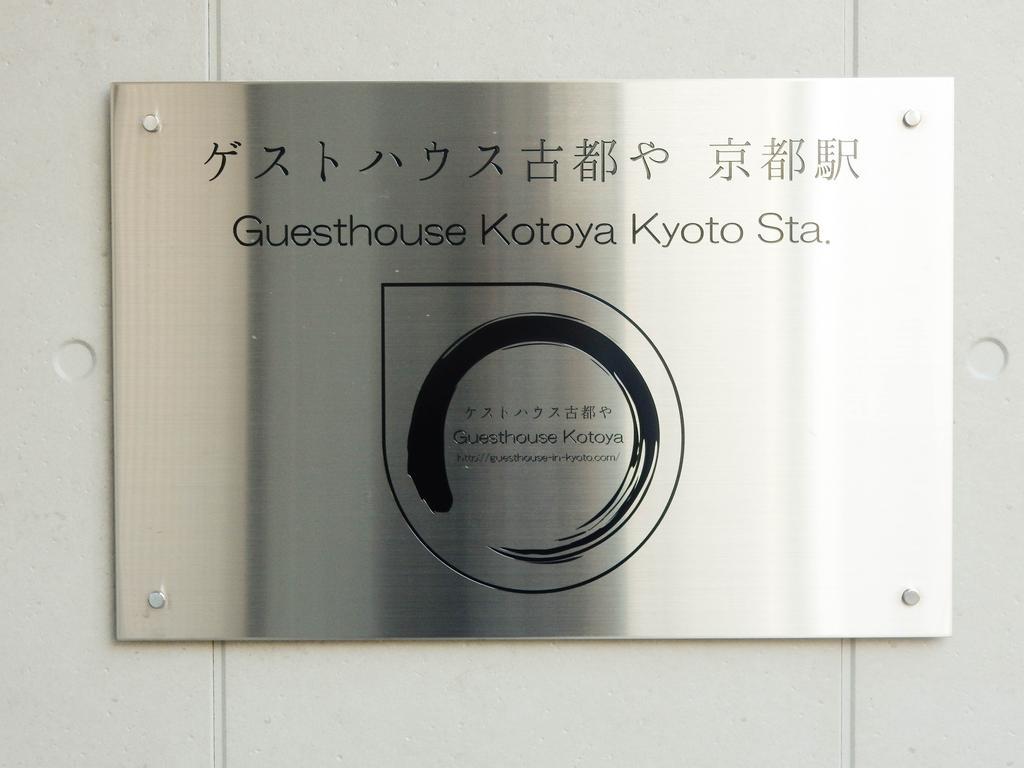 Guesthouse Kotoya Kyoto Station Eksteriør billede